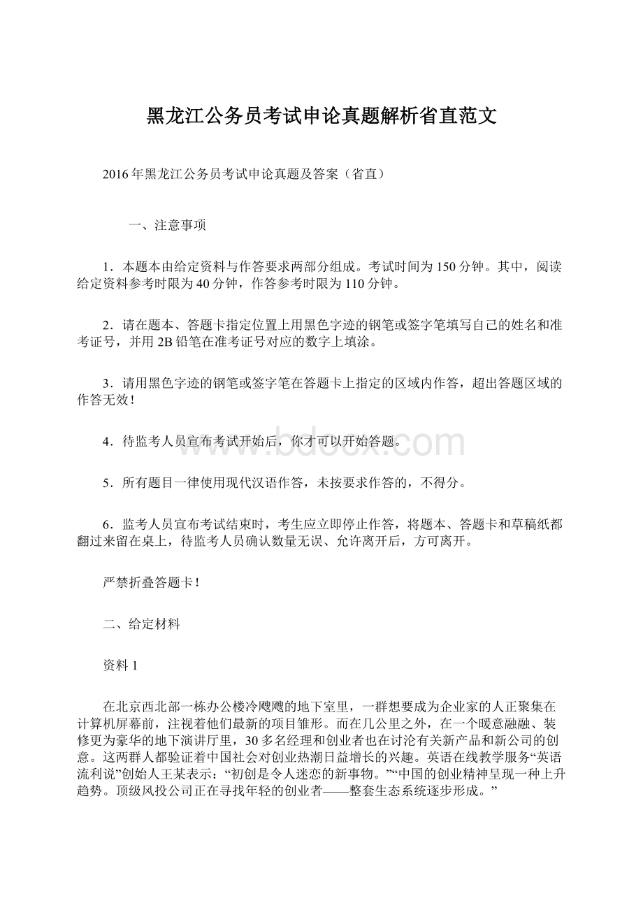 黑龙江公务员考试申论真题解析省直范文Word文件下载.docx