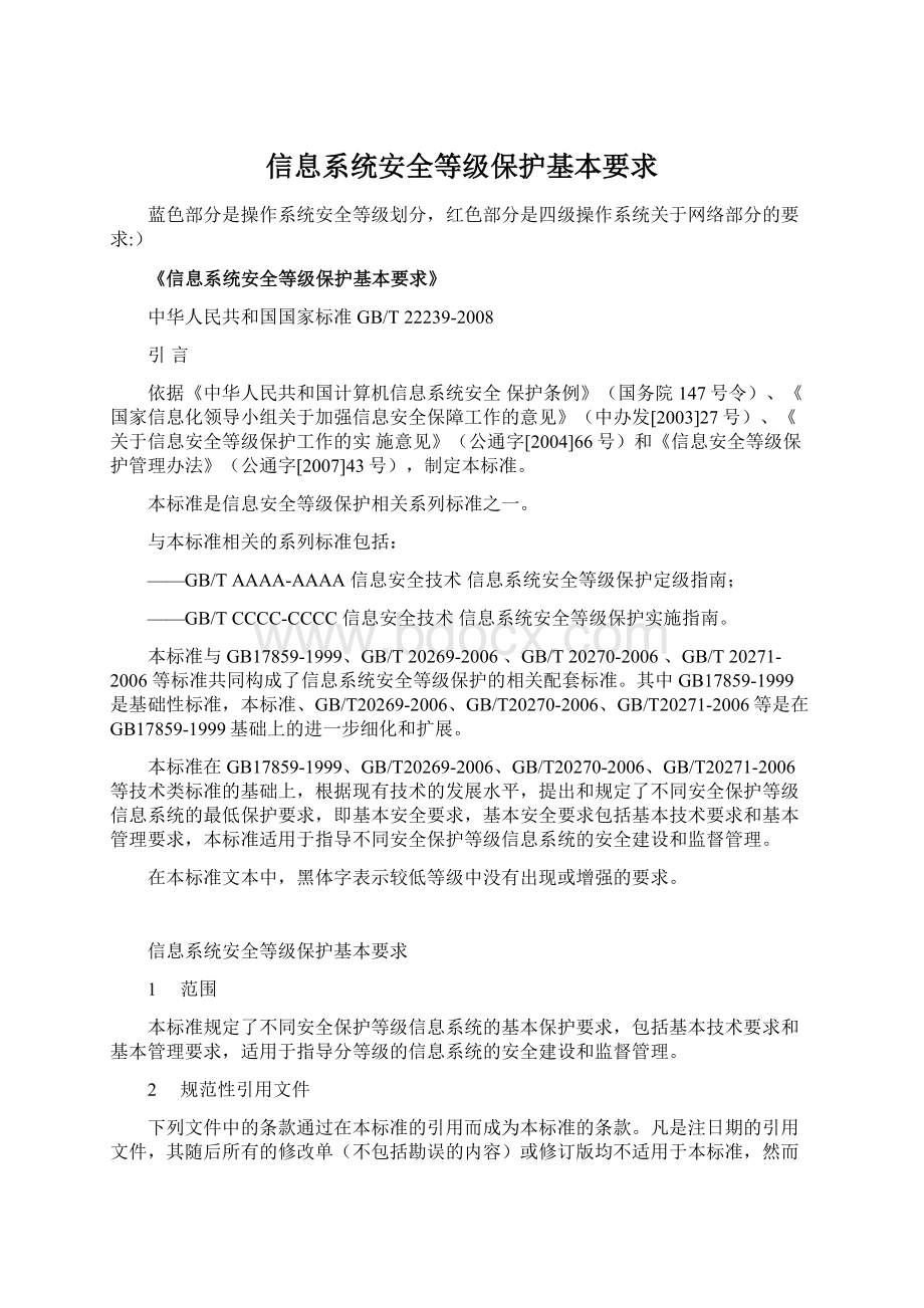 信息系统安全等级保护基本要求文档格式.docx_第1页