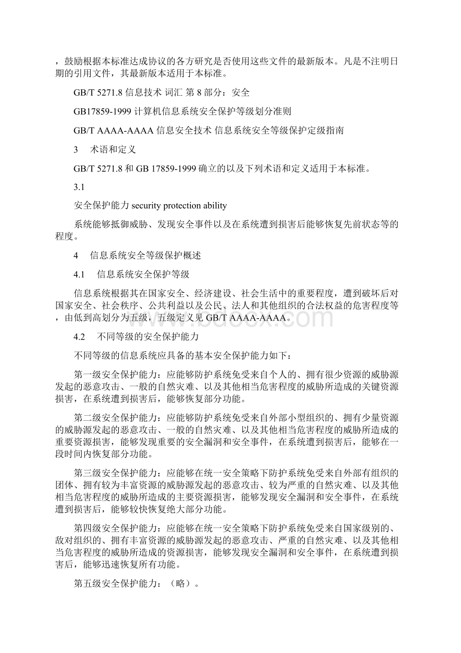 信息系统安全等级保护基本要求文档格式.docx_第2页