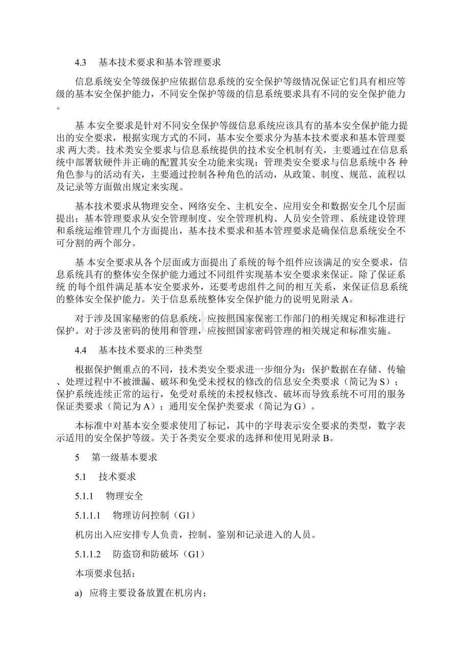 信息系统安全等级保护基本要求文档格式.docx_第3页