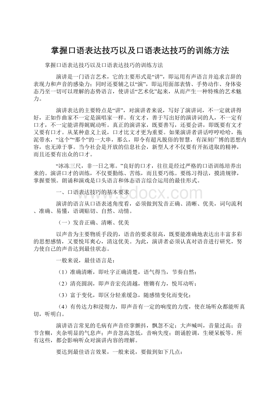 掌握口语表达技巧以及口语表达技巧的训练方法.docx