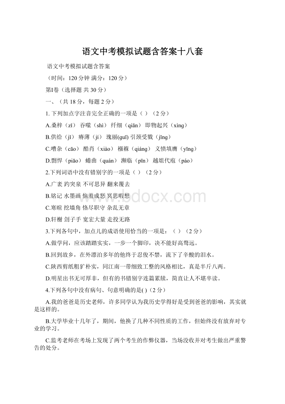 语文中考模拟试题含答案十八套Word格式文档下载.docx_第1页