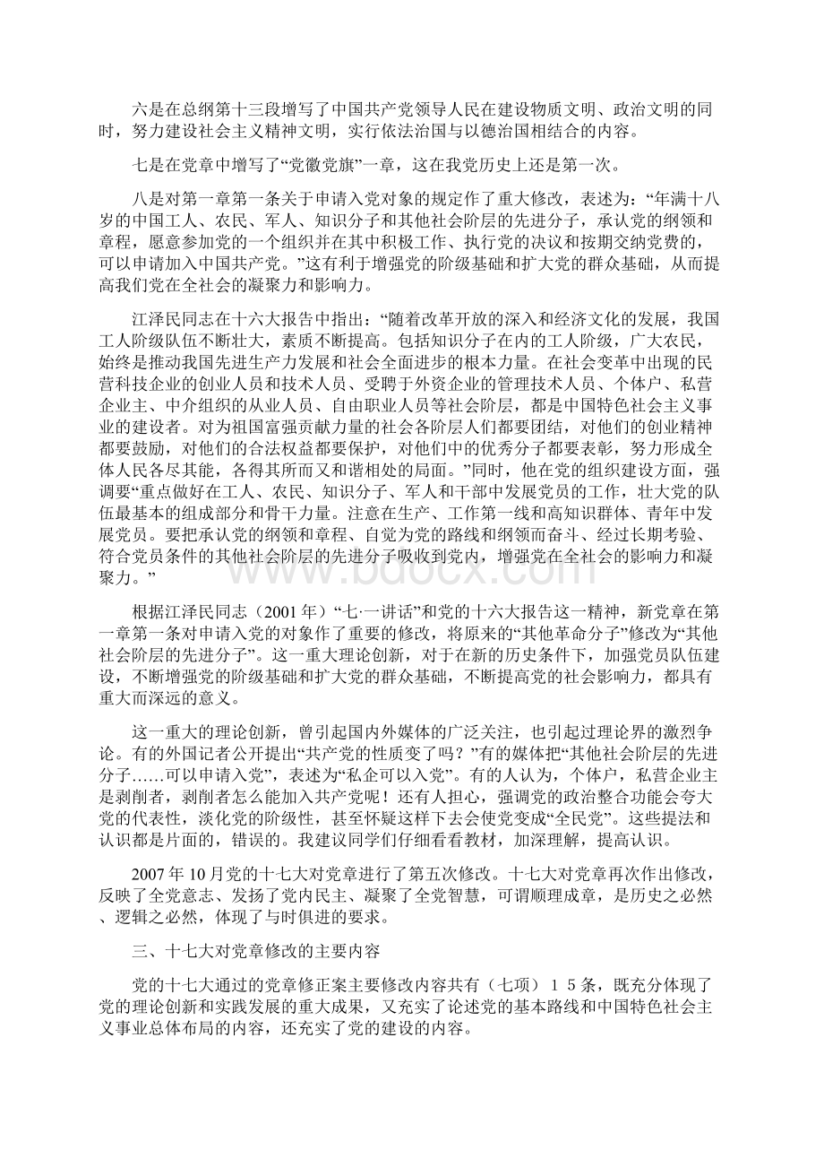 党课教案党的性质与宗旨Word格式.docx_第3页