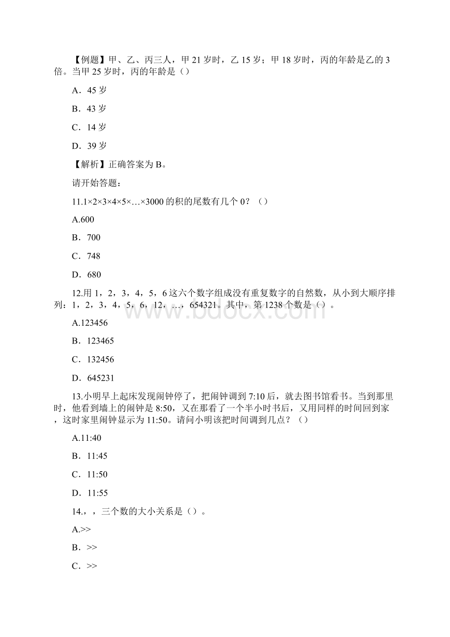 公务员行测模拟卷1及答案Word文档格式.docx_第3页