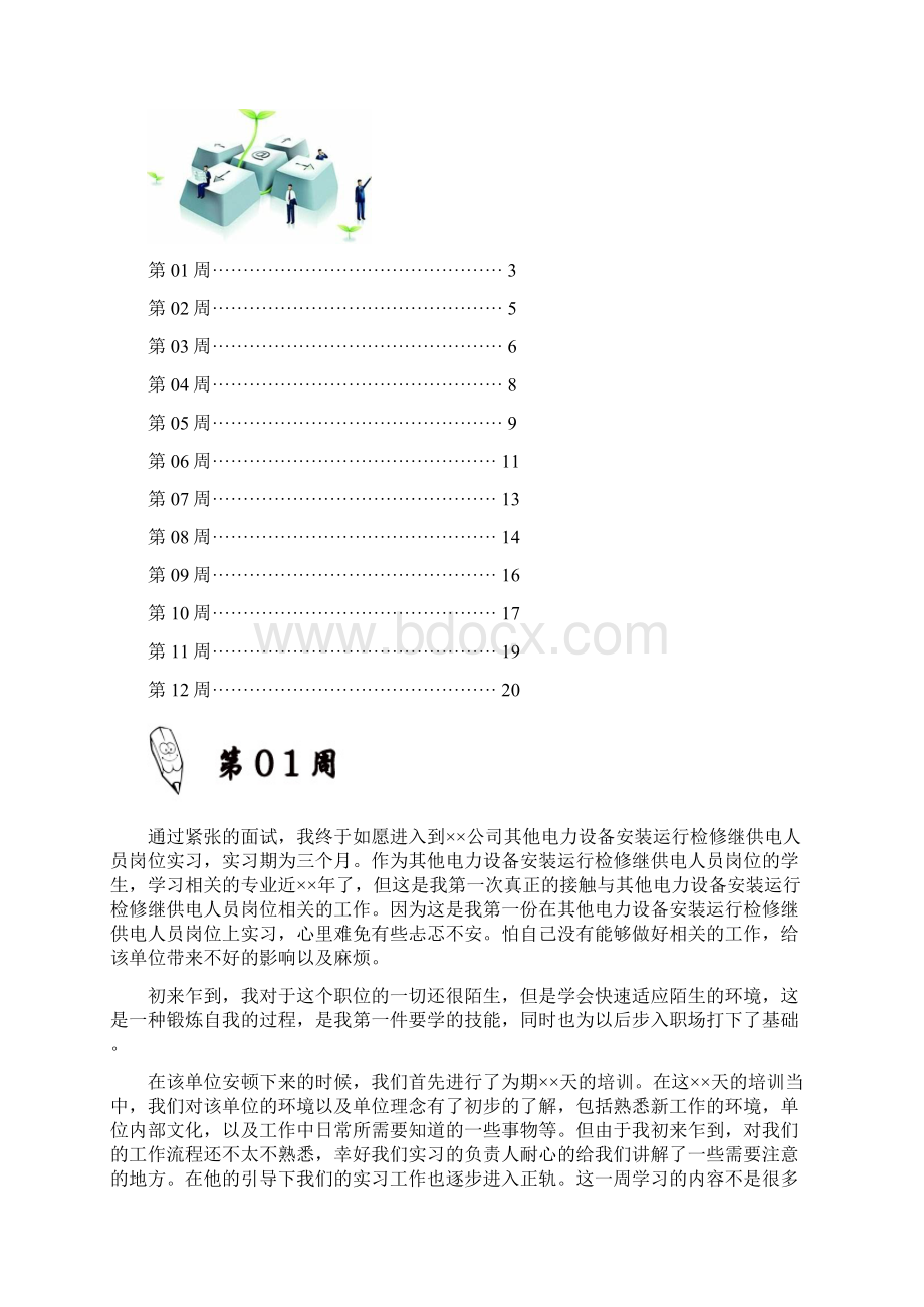 其他电力设备安装运行检修继供电人员岗位实习周记原创范文.docx_第2页