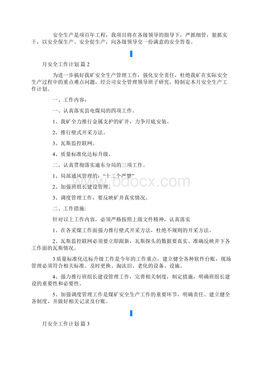 月安全工作计划汇总9篇Word下载.docx_第2页