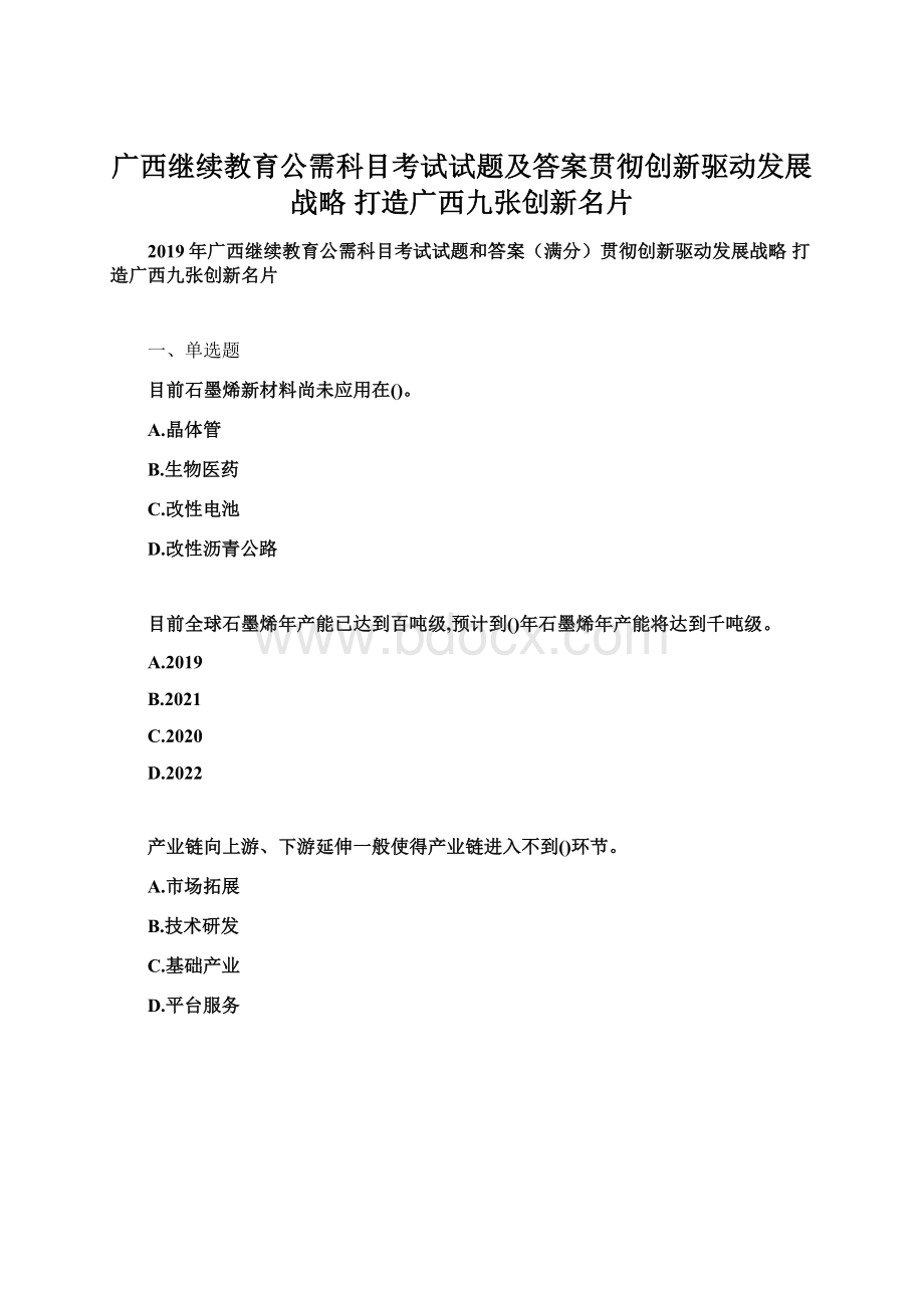 广西继续教育公需科目考试试题及答案贯彻创新驱动发展战略 打造广西九张创新名片.docx_第1页