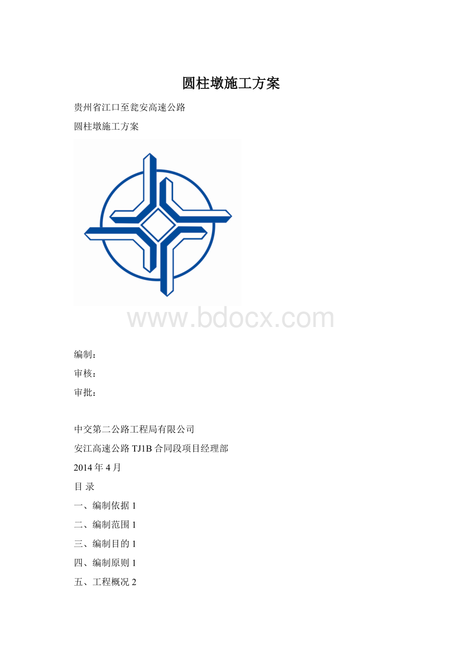 圆柱墩施工方案Word文档格式.docx_第1页