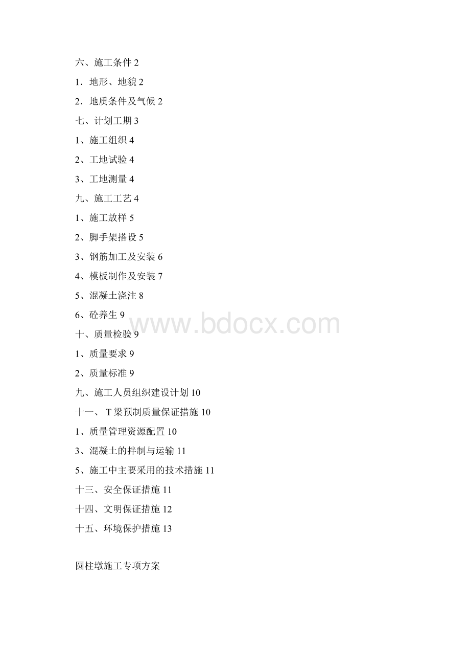 圆柱墩施工方案Word文档格式.docx_第2页