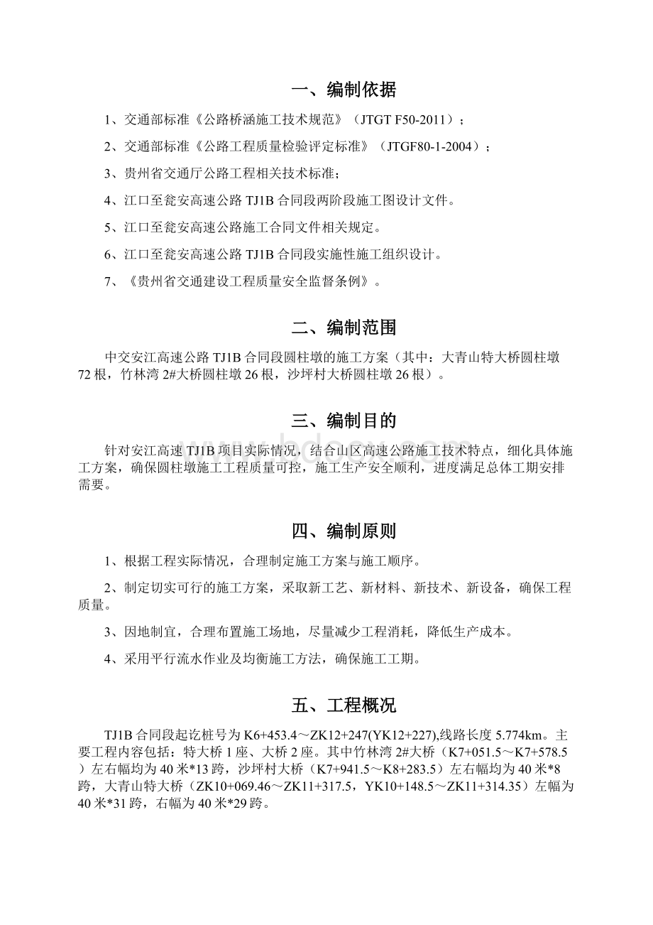 圆柱墩施工方案Word文档格式.docx_第3页