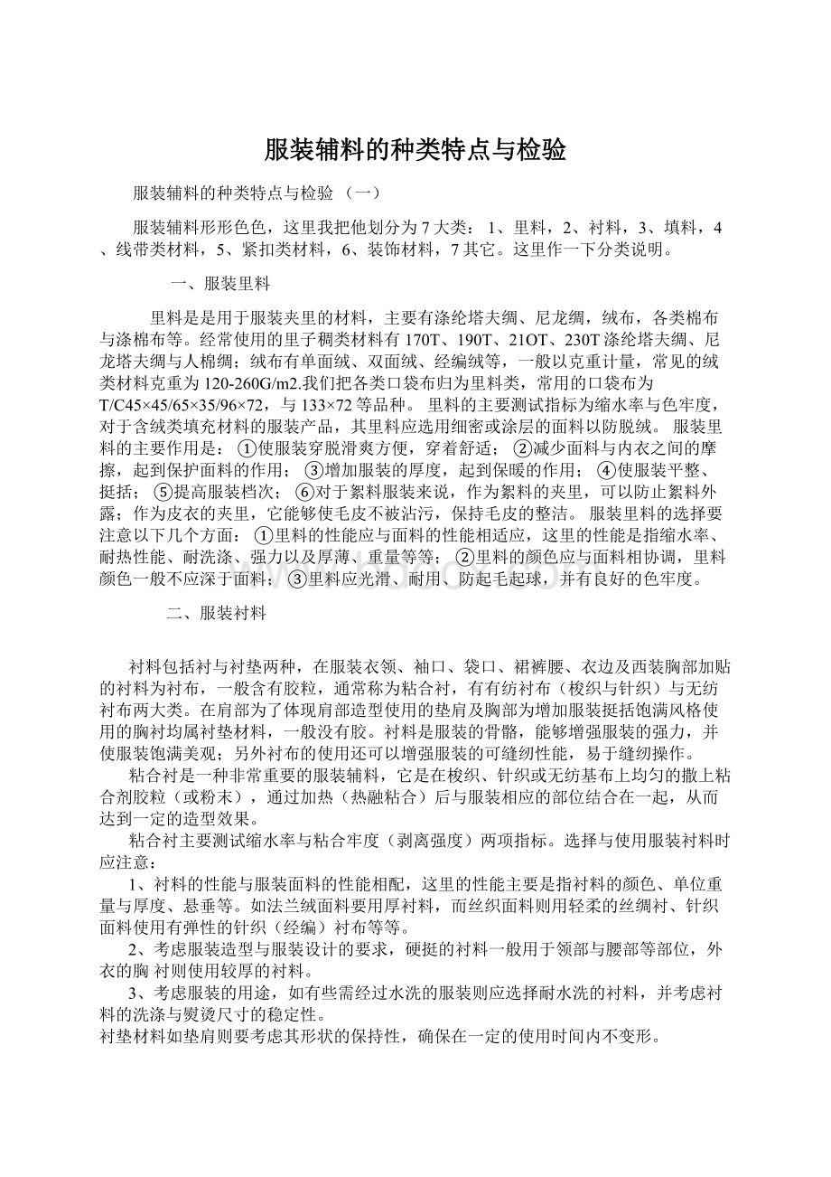 服装辅料的种类特点与检验文档格式.docx