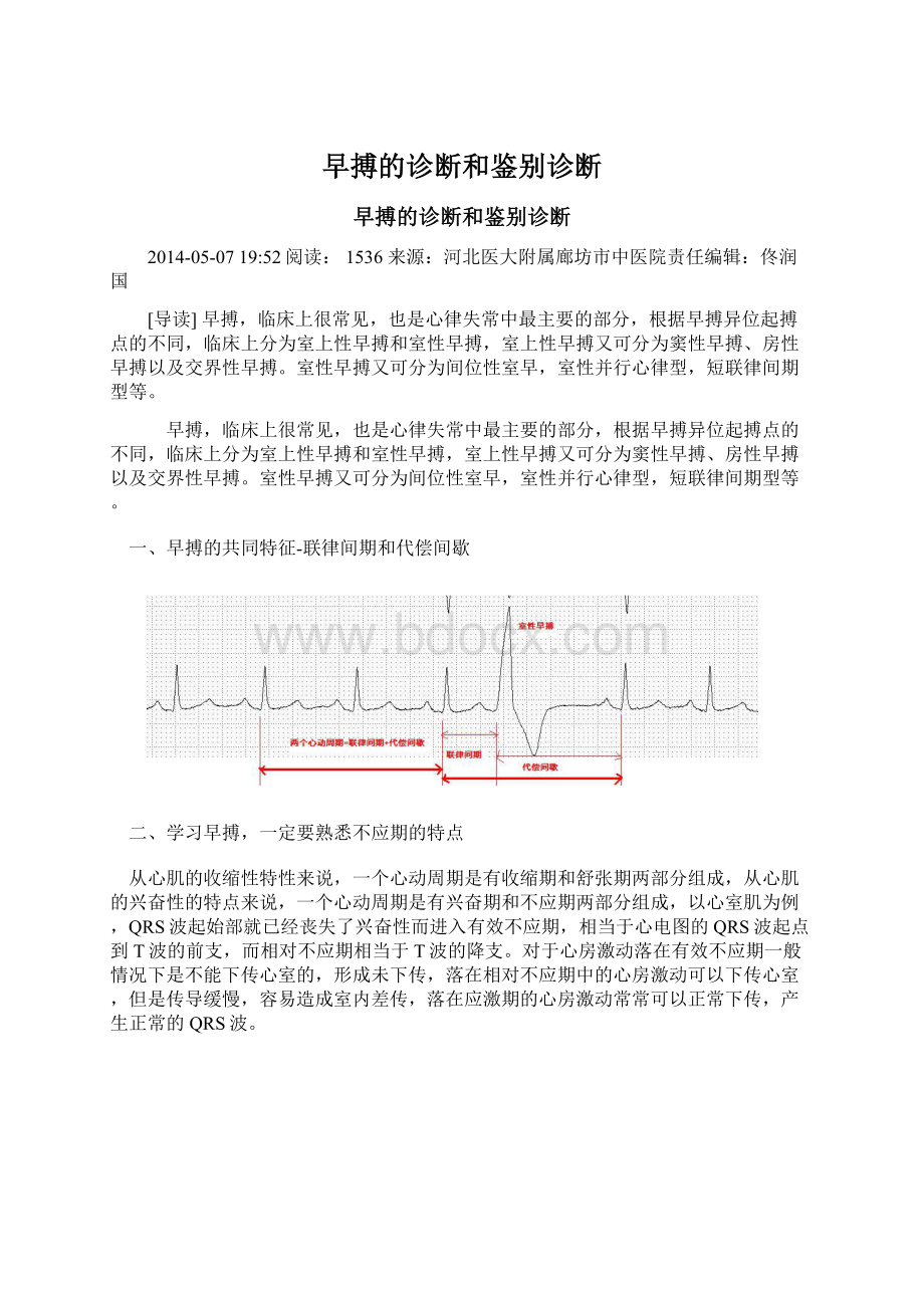 早搏的诊断和鉴别诊断Word文档下载推荐.docx_第1页