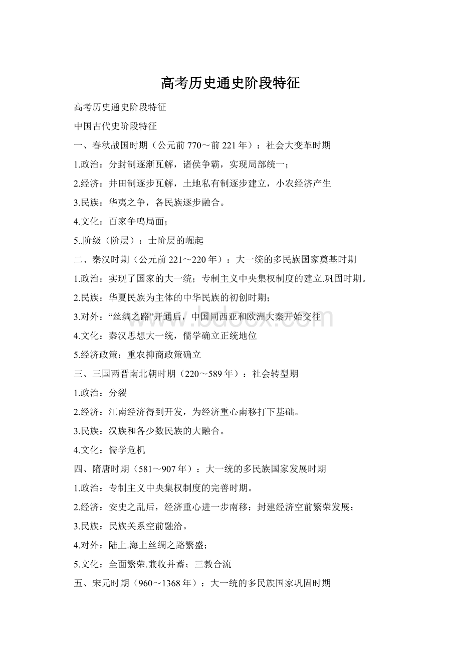 高考历史通史阶段特征Word格式文档下载.docx