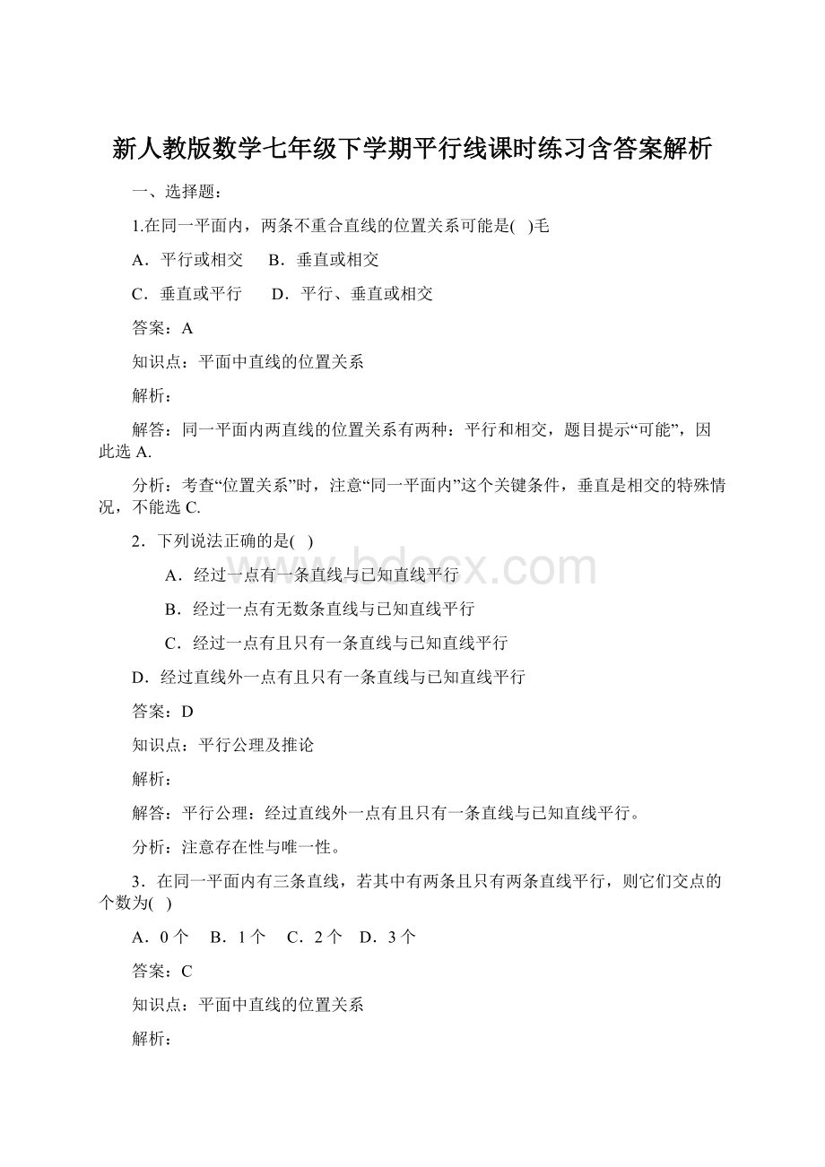 新人教版数学七年级下学期平行线课时练习含答案解析Word文档下载推荐.docx_第1页