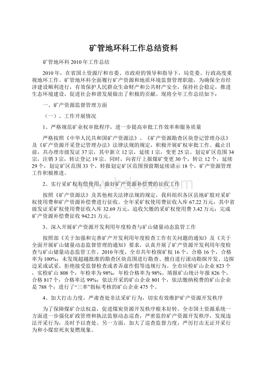 矿管地环科工作总结资料文档格式.docx_第1页