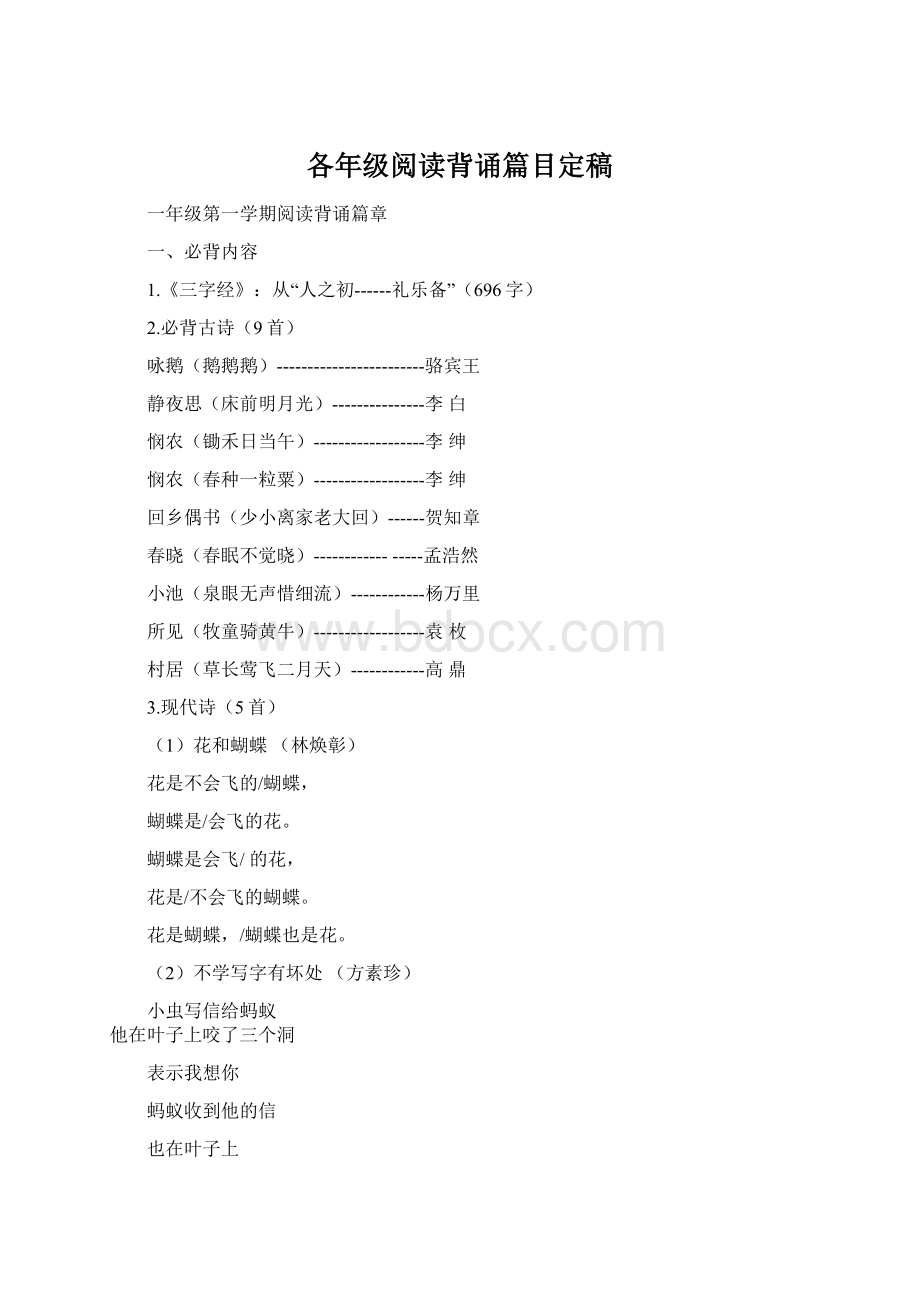 各年级阅读背诵篇目定稿Word文档下载推荐.docx_第1页