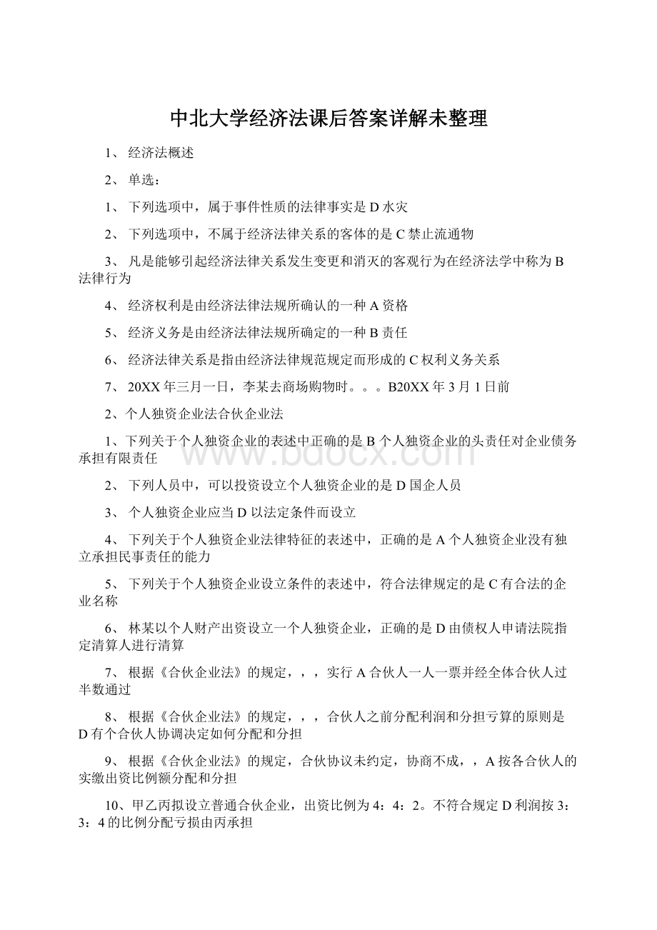 中北大学经济法课后答案详解未整理Word文档格式.docx