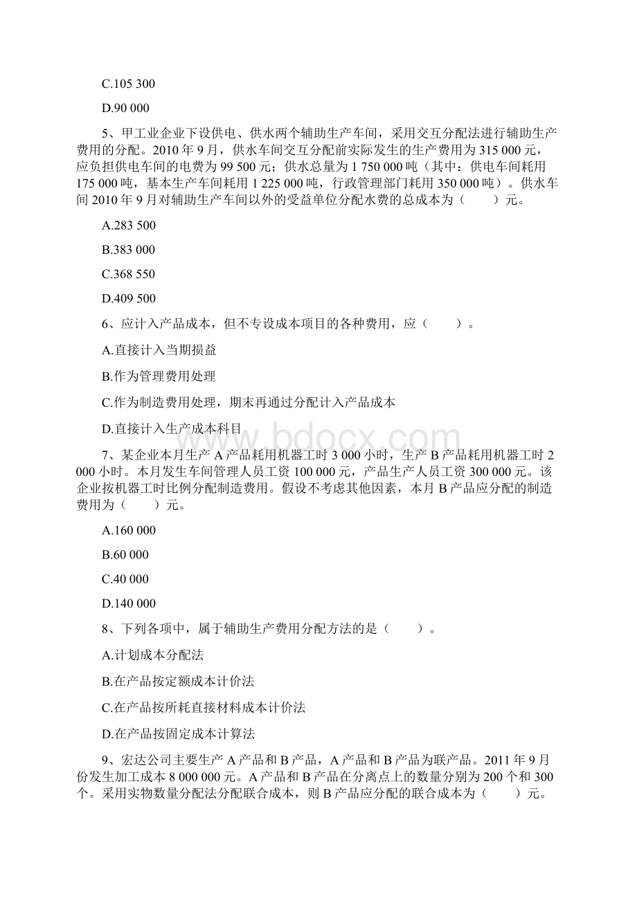 初级会计实务练习题集 第八章 产品成本核算Word下载.docx_第2页