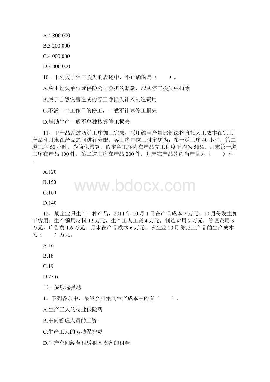 初级会计实务练习题集 第八章 产品成本核算Word下载.docx_第3页