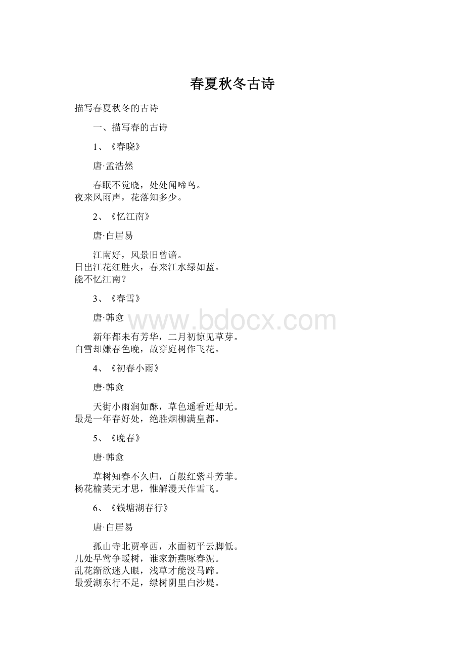 春夏秋冬古诗Word文档下载推荐.docx