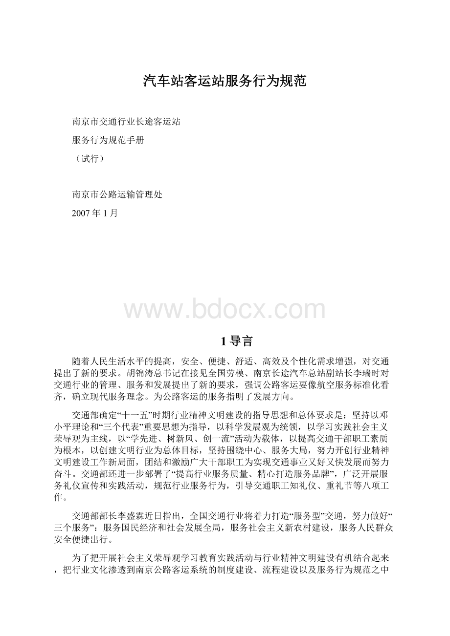 汽车站客运站服务行为规范Word文档下载推荐.docx