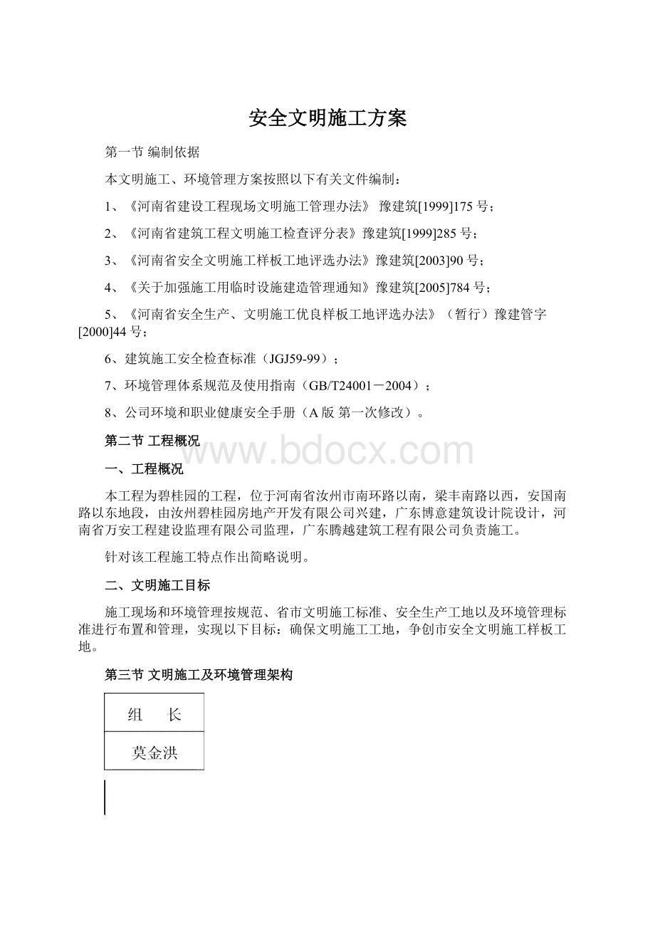 安全文明施工方案Word文档下载推荐.docx