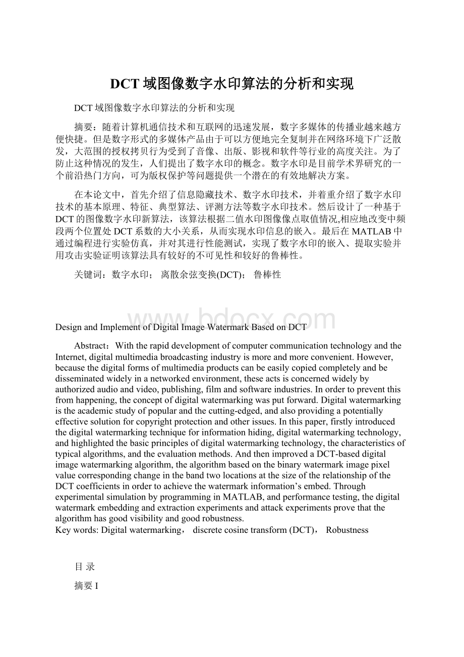 DCT域图像数字水印算法的分析和实现.docx_第1页