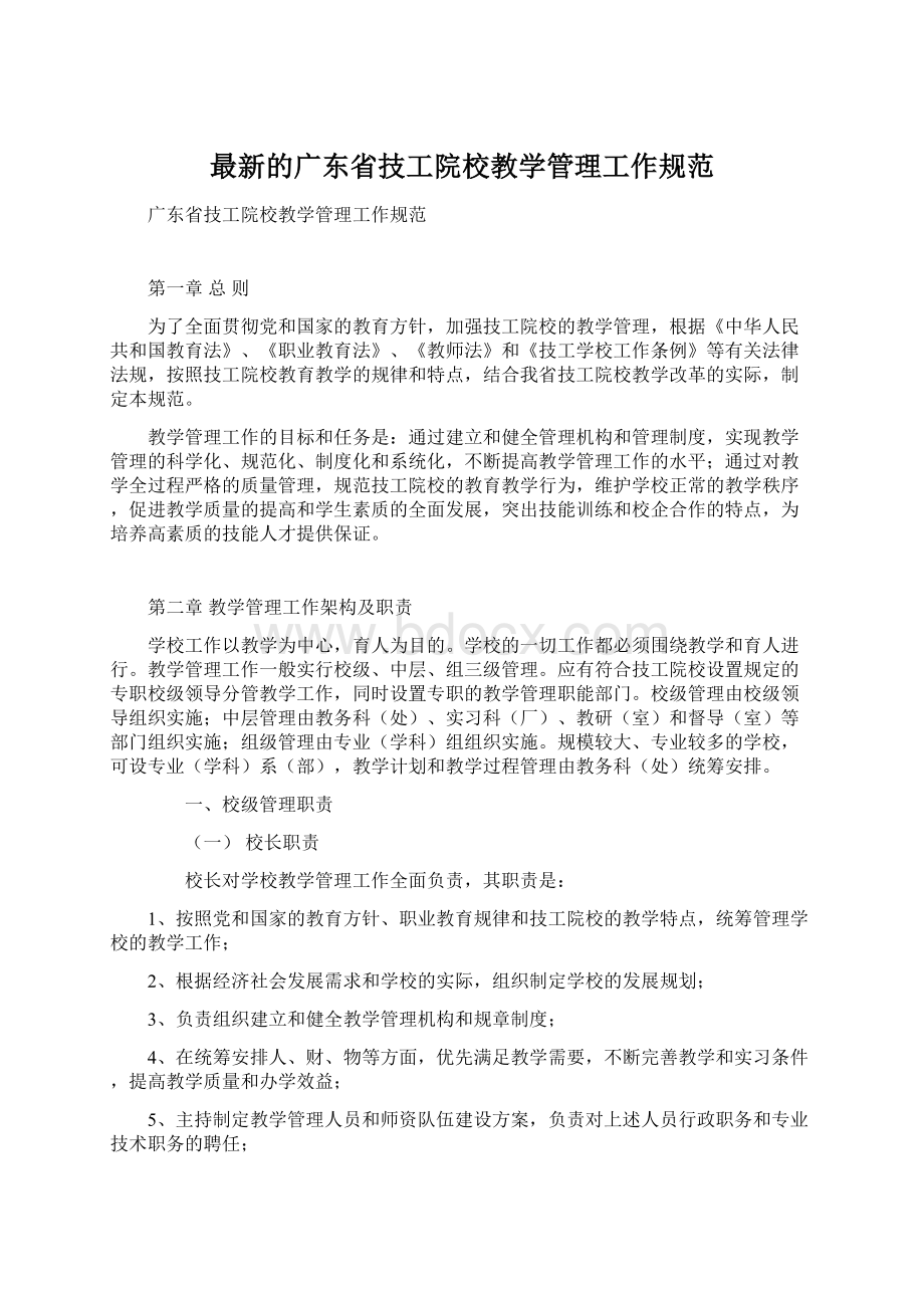 最新的广东省技工院校教学管理工作规范Word文件下载.docx