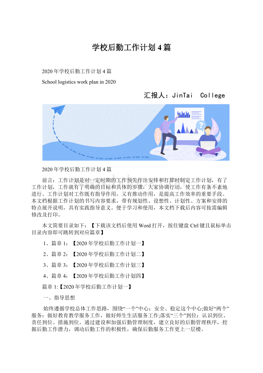 学校后勤工作计划4篇Word文档下载推荐.docx