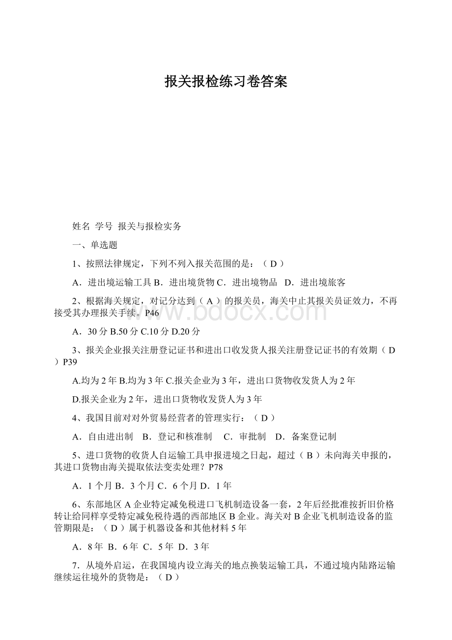 报关报检练习卷答案.docx_第1页