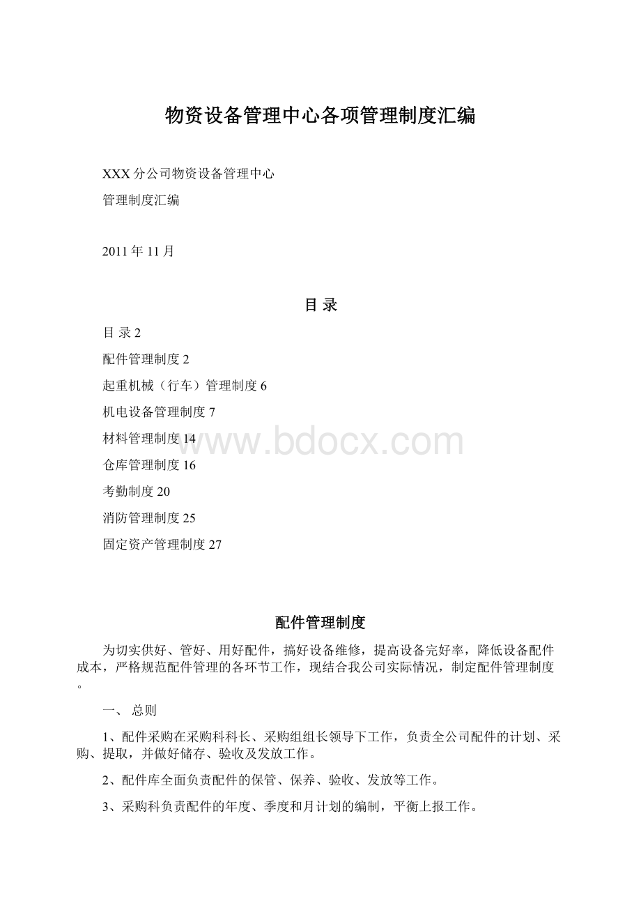 物资设备管理中心各项管理制度汇编.docx_第1页