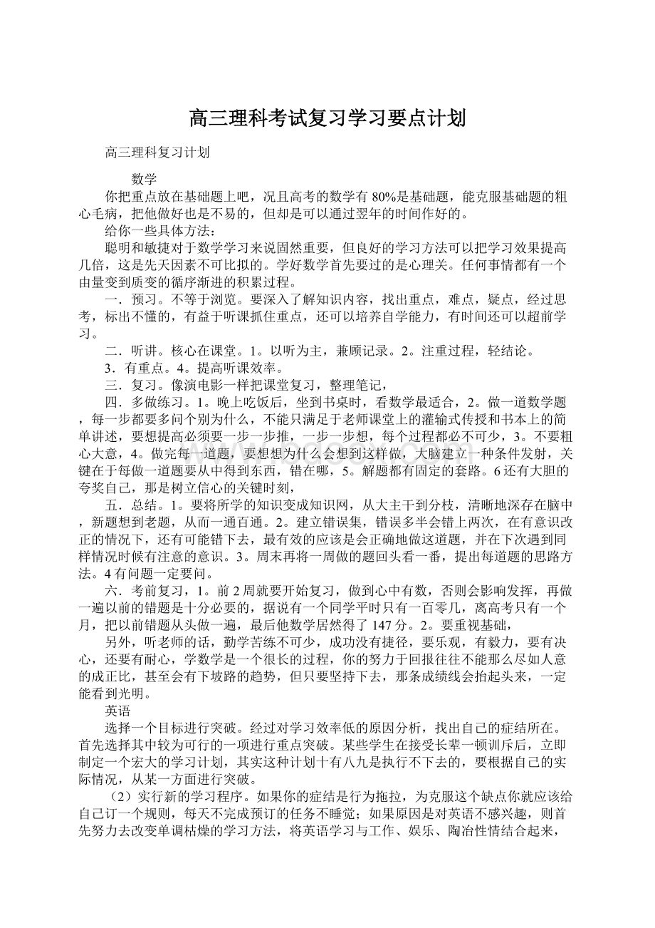 高三理科考试复习学习要点计划文档格式.docx_第1页