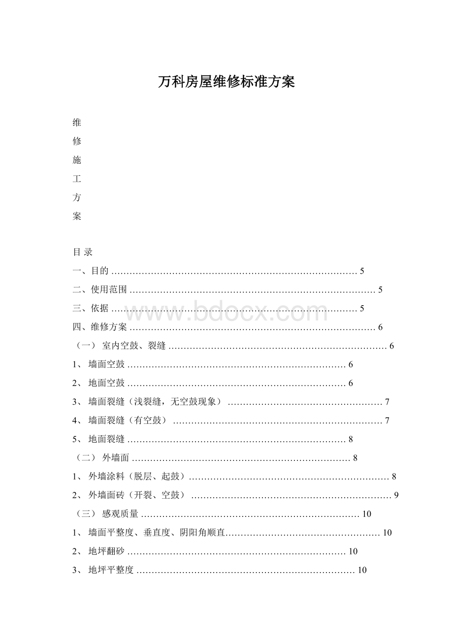 万科房屋维修标准方案Word格式文档下载.docx