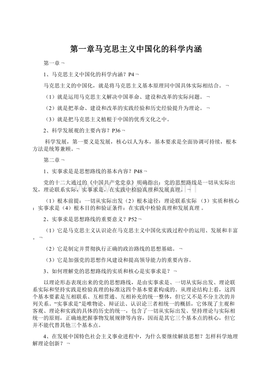 第一章马克思主义中国化的科学内涵.docx_第1页