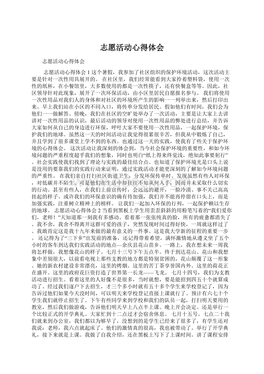 志愿活动心得体会.docx_第1页