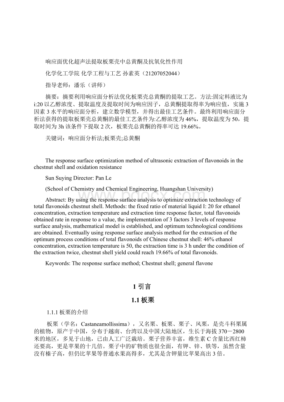 响应面优化超声法提取板栗壳中总黄酮及抗毕业论文.docx_第2页