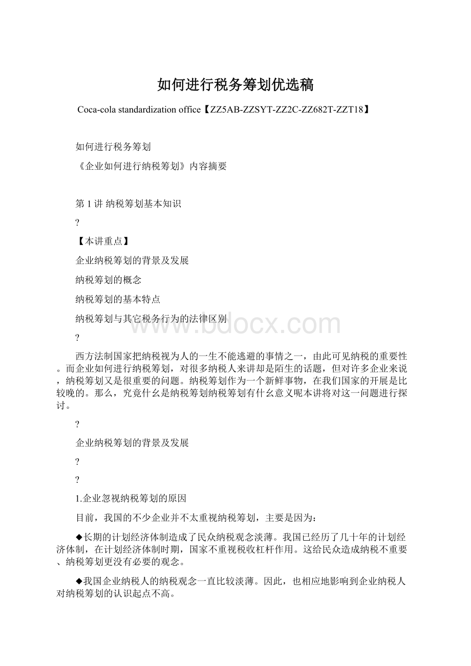 如何进行税务筹划优选稿Word格式文档下载.docx