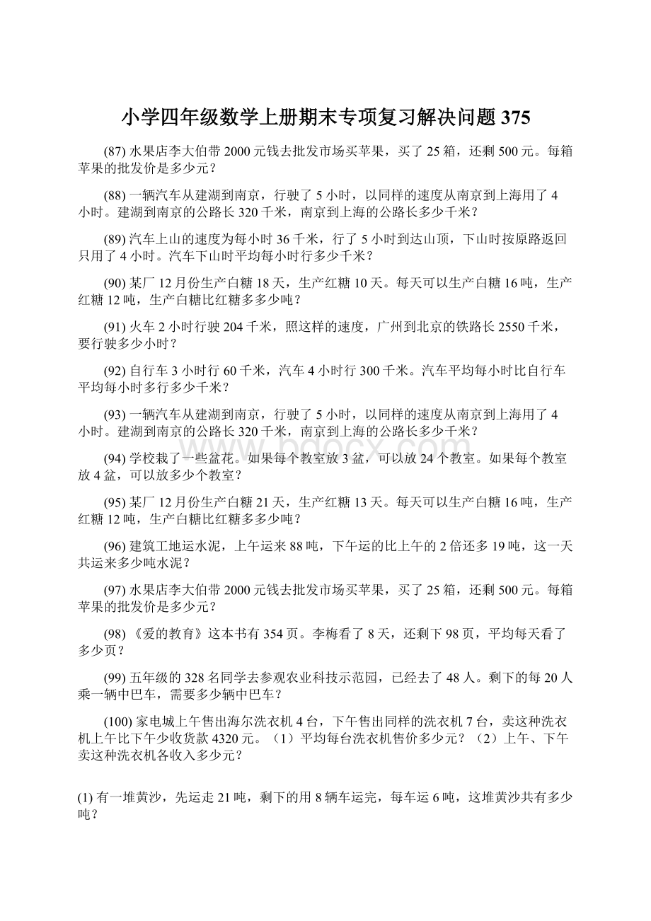 小学四年级数学上册期末专项复习解决问题 375.docx_第1页