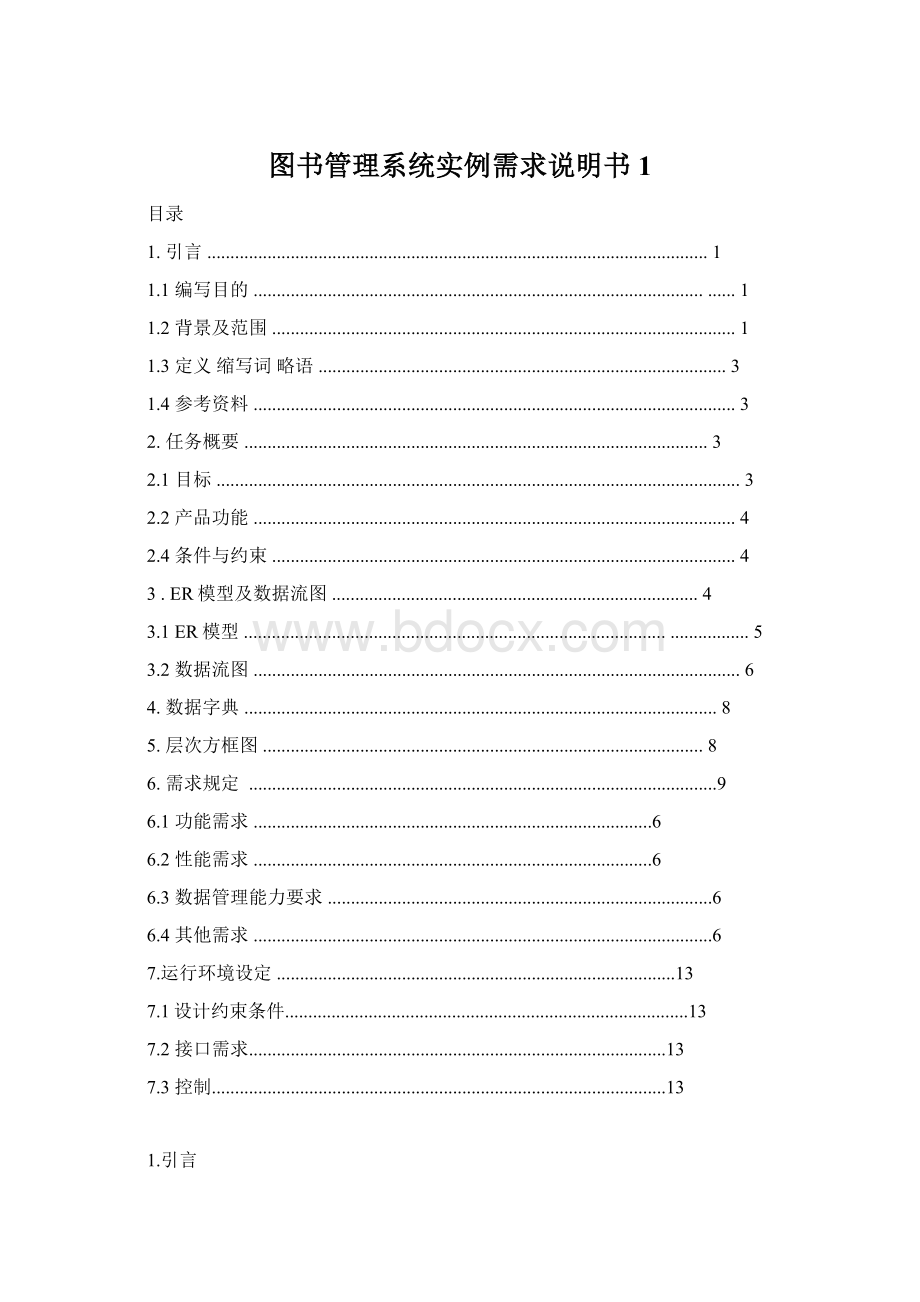 图书管理系统实例需求说明书1.docx