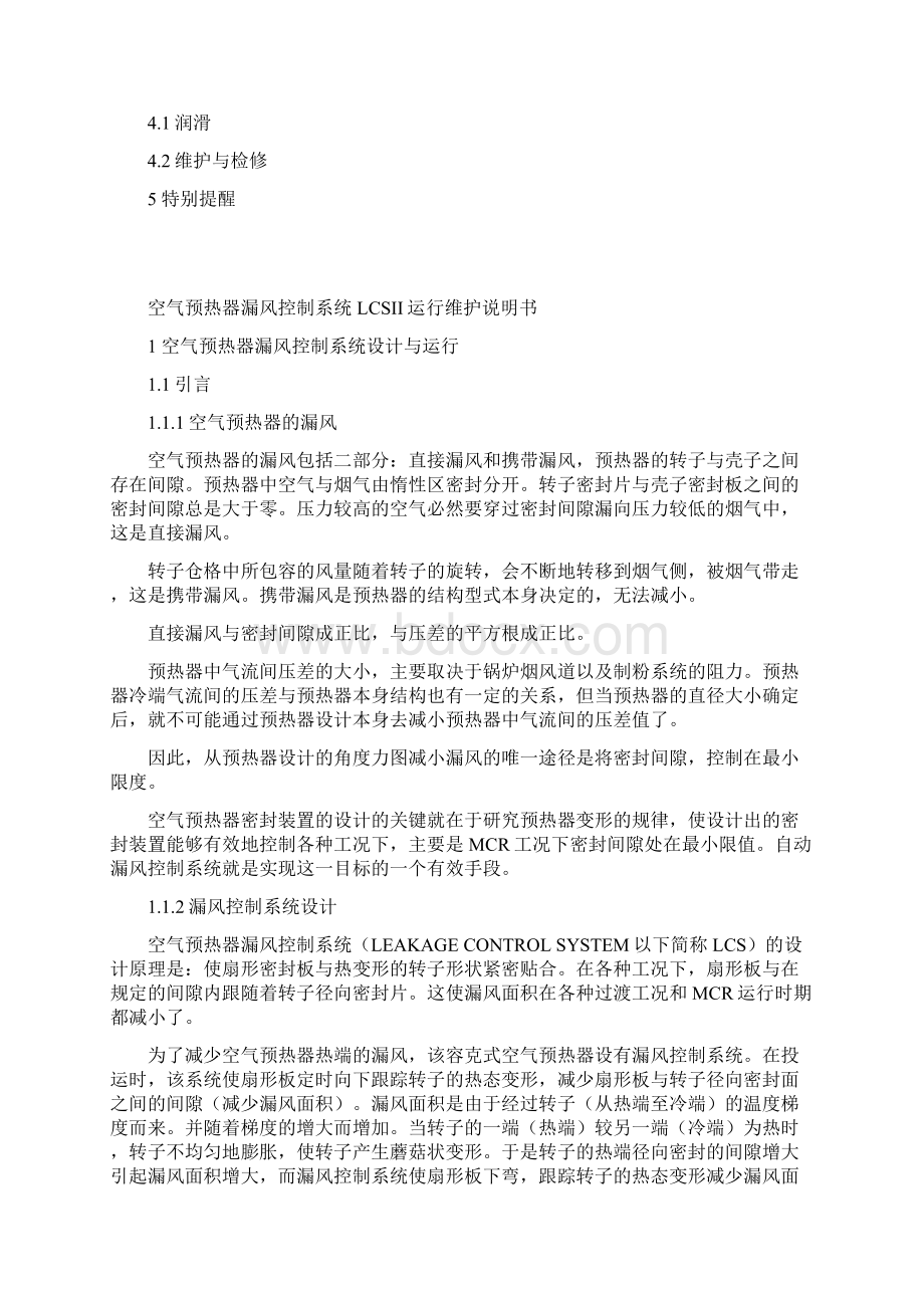 漏风控制系统运行维护说明书Word下载.docx_第2页