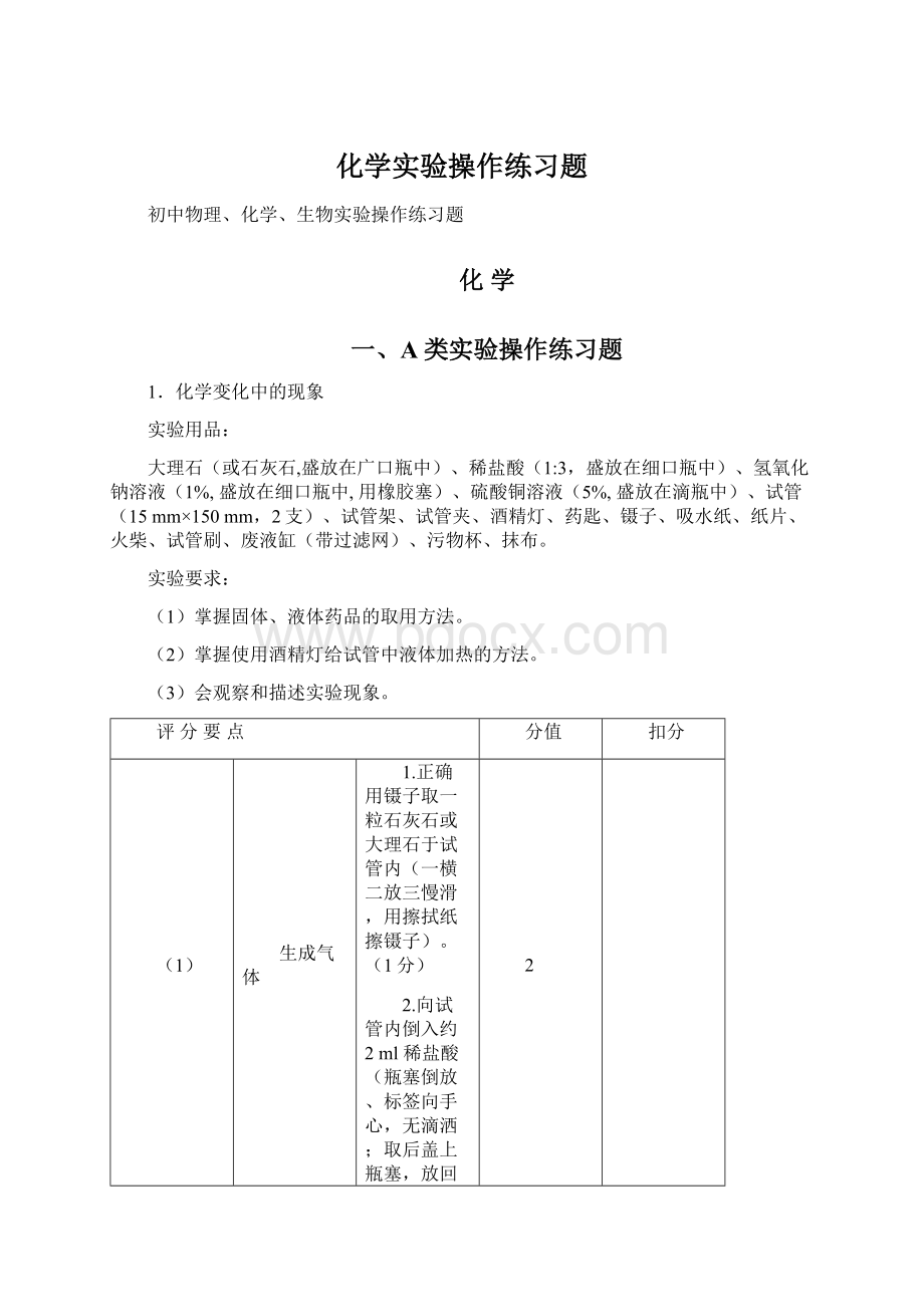 化学实验操作练习题Word文档下载推荐.docx