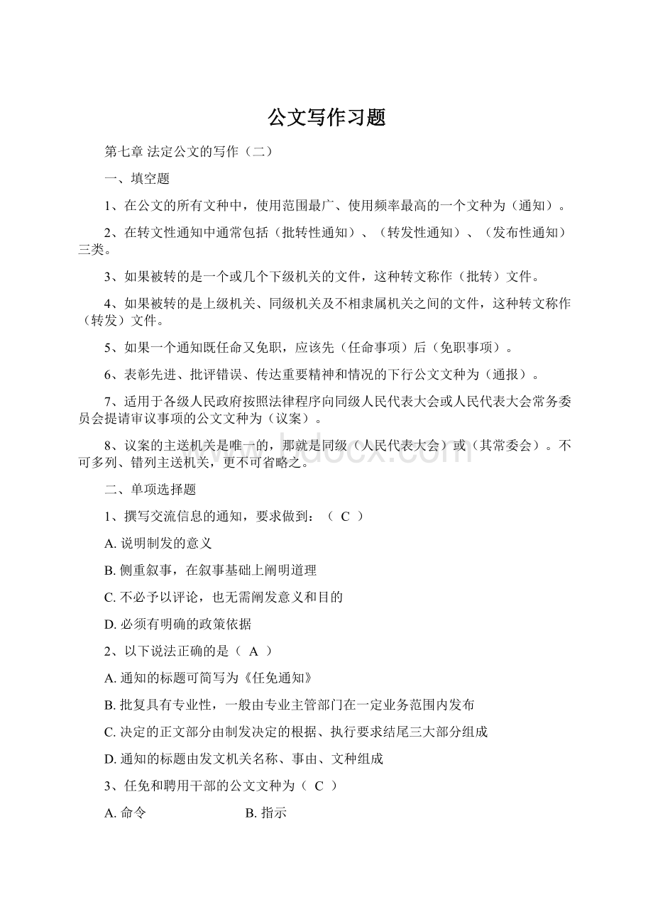 公文写作习题Word格式.docx_第1页