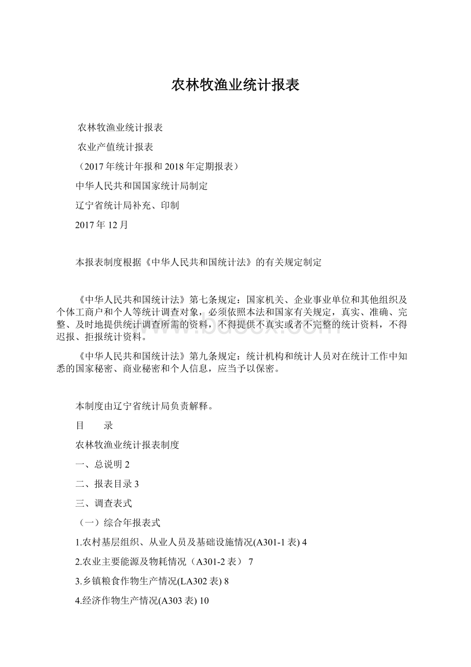 农林牧渔业统计报表.docx