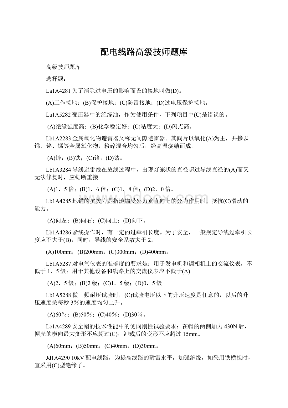 配电线路高级技师题库Word格式文档下载.docx_第1页