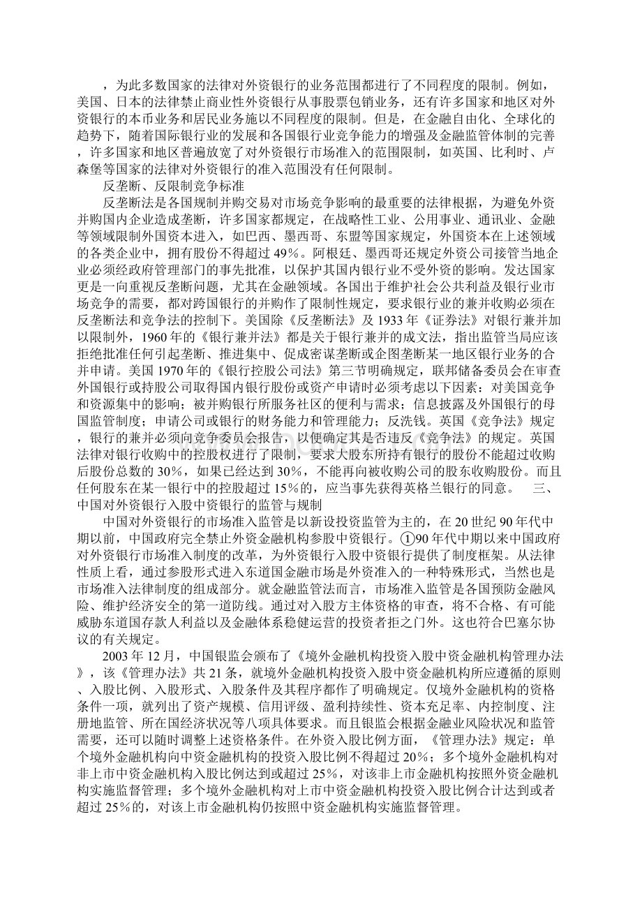 探析外资银行入股中资银行的法律问题.docx_第3页