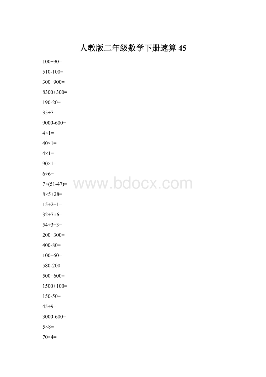 人教版二年级数学下册速算 45.docx_第1页