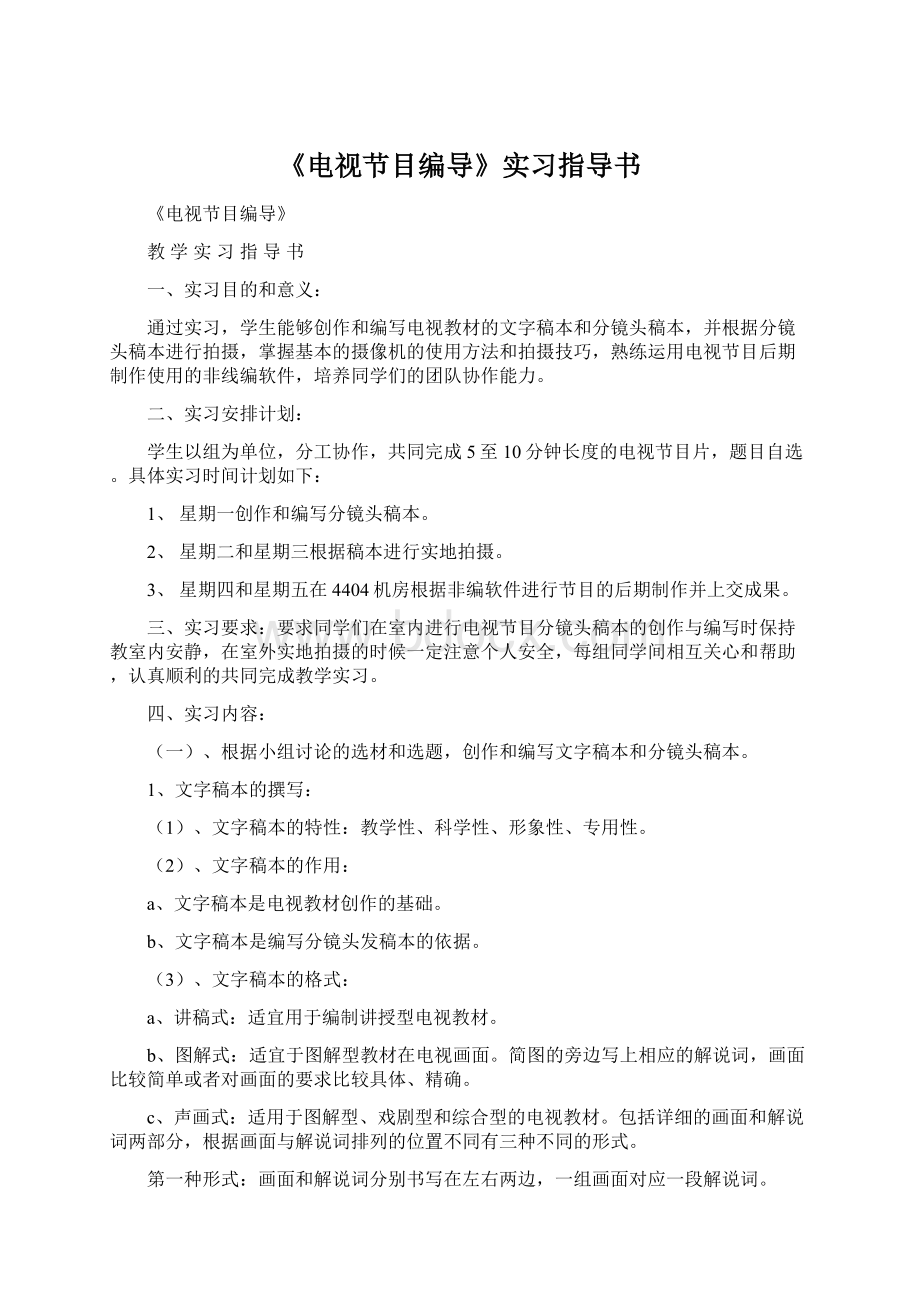 《电视节目编导》实习指导书.docx_第1页