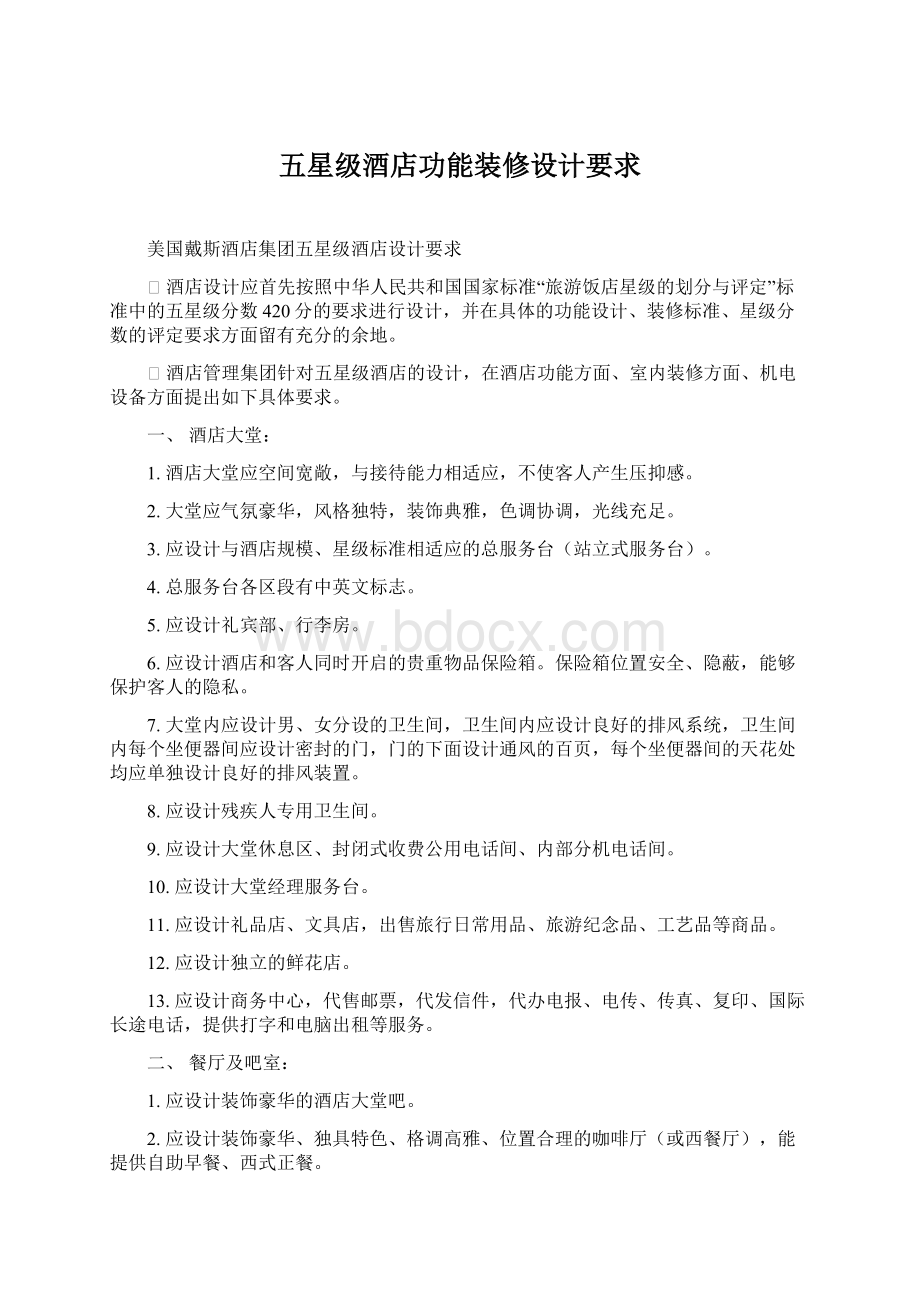 五星级酒店功能装修设计要求Word文档下载推荐.docx