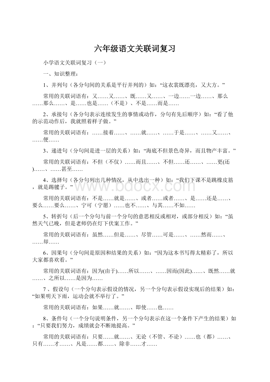 六年级语文关联词复习.docx