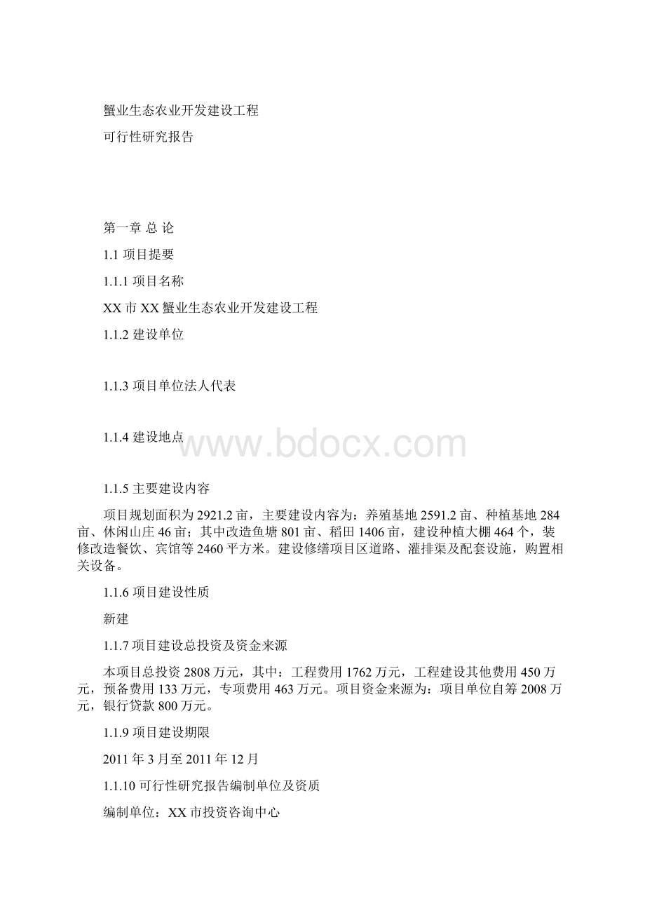 蟹业生态农业开发建设工程项目可行性研究报告书.docx_第3页